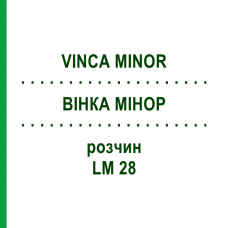 ВІНКА МІНОР (VINCA MINOR) LM 28 розчин 10 мл - Гомеопатія ARCANA DR.SEWERIN