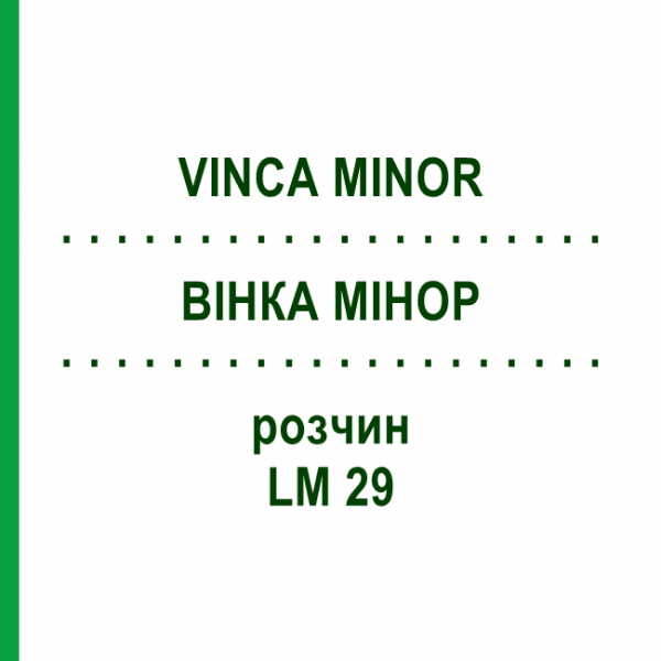 ВІНКА МІНОР (VINCA MINOR) LM 29 розчин 10 мл - Гомеопатія ARCANA DR.SEWERIN