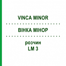 ВІНКА МІНОР (VINCA MINOR) LM 3 розчин 10 мл - Гомеопатія ARCANA DR.SEWERIN