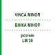 ВІНКА МІНОР (VINCA MINOR) LM 30 розчин 10 мл - Гомеопатія ARCANA DR.SEWERIN