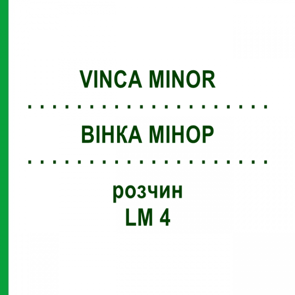 ВІНКА МІНОР (VINCA MINOR) LM 4 розчин 10 мл - Гомеопатія ARCANA DR.SEWERIN
