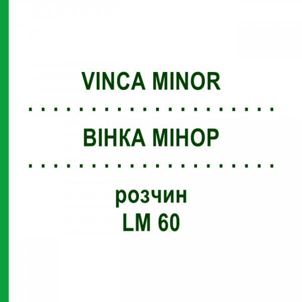 ВІНКА МІНОР (VINCA MINOR) LM 60 розчин 10 мл - Гомеопатія ARCANA DR.SEWERIN