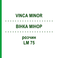 ВІНКА МІНОР (VINCA MINOR) LM 75 розчин 10 мл - Гомеопатія ARCANA DR.SEWERIN