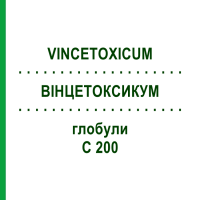 ВИНЦЕТОКСИКУМ (VINCETOXICUM) C 200 глобули 10 г - Гомеопатия DHU