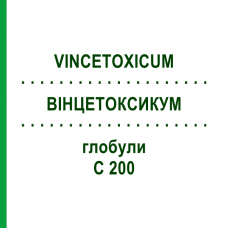 ВИНЦЕТОКСИКУМ (VINCETOXICUM) C 200 глобули 10 г - Гомеопатия DHU