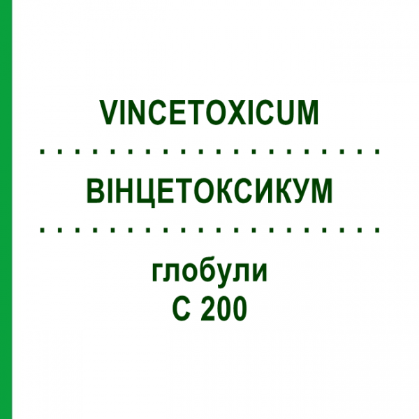 ВИНЦЕТОКСИКУМ (VINCETOXICUM) C 200 глобули 10 г - Гомеопатия DHU