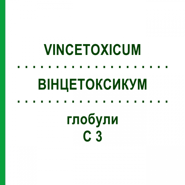 ВИНЦЕТОКСИКУМ (VINCETOXICUM) C 3 глобули 10 г - Гомеопатия DHU