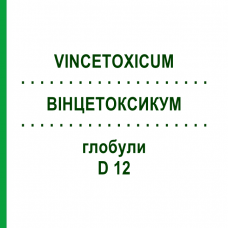 ВИНЦЕТОКСИКУМ (VINCETOXICUM) D 12 глобули 10 г - Гомеопатия DHU