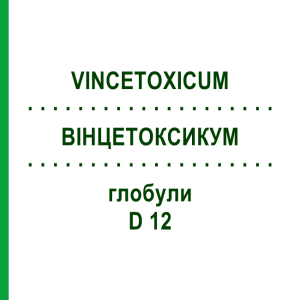 ВИНЦЕТОКСИКУМ (VINCETOXICUM) D 12 глобули 10 г - Гомеопатия DHU