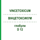 ВИНЦЕТОКСИКУМ (VINCETOXICUM) D 12 глобули 10 г - Гомеопатия DHU