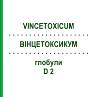 ВІНЦЕТОКСИКУМ (VINCETOXICUM) D 2 глобули 10 г - Гомеопатія DHU