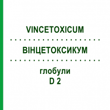 ВИНЦЕТОКСИКУМ (VINCETOXICUM) D 2 глобули 10 г - Гомеопатия DHU