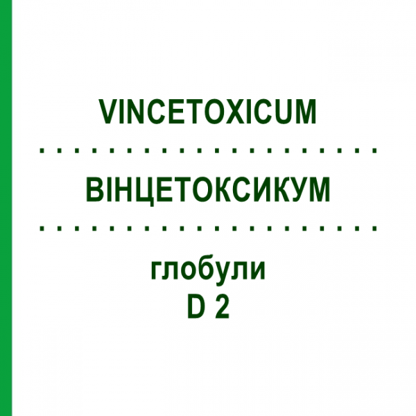 ВИНЦЕТОКСИКУМ (VINCETOXICUM) D 2 глобули 10 г - Гомеопатия DHU
