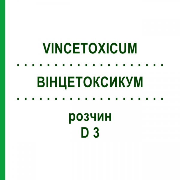 ВИНЦЕТОКСИКУМ (VINCETOXICUM) D 3 раствор 20 мл - Гомеопатия DHU