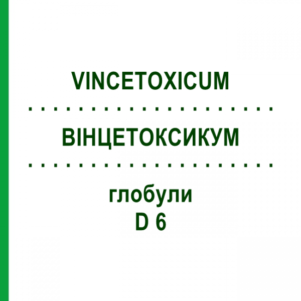 ВИНЦЕТОКСИКУМ (VINCETOXICUM) D 6 глобули 10 г - Гомеопатия DHU