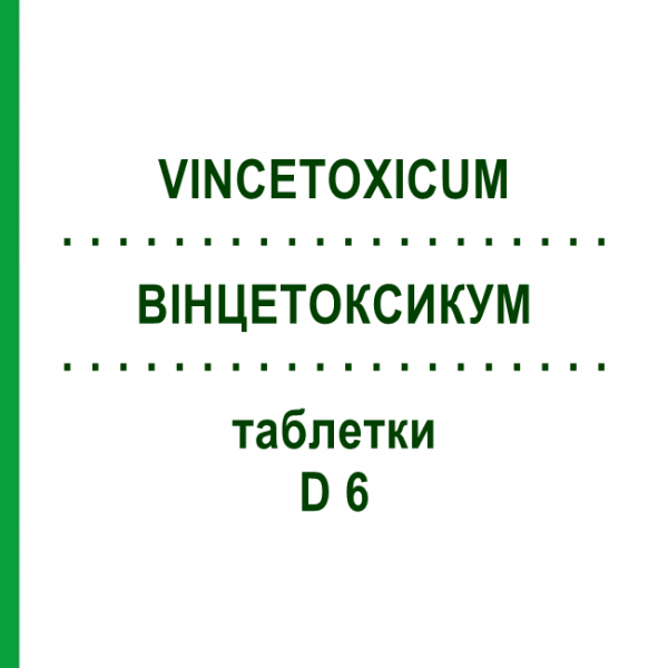 ВИНЦЕТОКСИКУМ (VINCETOXICUM) D 6 таблетки 80 шт - Гомеопатия DHU