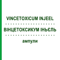 ВІНЦЕТОКСИКУМ ІНЬЄЛЬ (VINCETOXICUM INJEEL) ампули 10 шт - Гомеопатія BIOLOGISCHE HEILMITTEL HEEL