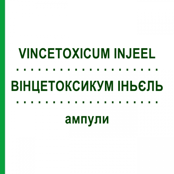 ВИНЦЕТОКСИКУМ ИНЬЕЛЬ (VINCETOXICUM INJEEL) ампулы 10 шт - Гомеопатия BIOLOGISCHE HEILMITTEL HEEL