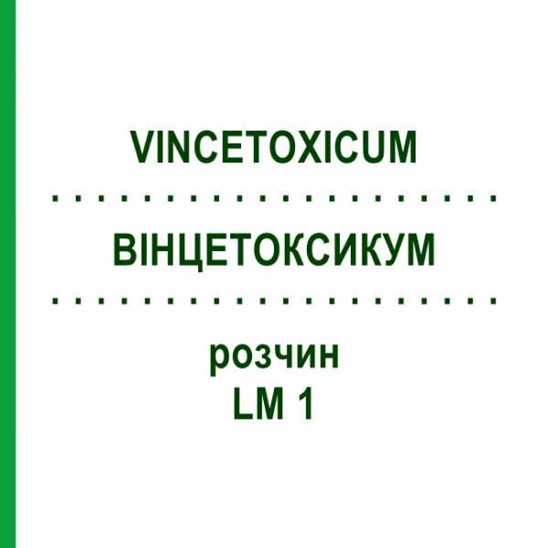 ВИНЦЕТОКСИКУМ (VINCETOXICUM) LM 1 раствор 10 мл - Гомеопатия ARCANA DR.SEWERIN