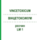 ВИНЦЕТОКСИКУМ (VINCETOXICUM) LM 1 раствор 10 мл - Гомеопатия ARCANA DR.SEWERIN