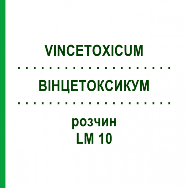 ВІНЦЕТОКСИКУМ (VINCETOXICUM) LM 10 розчин 10 мл - Гомеопатія ARCANA DR.SEWERIN