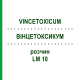 ВИНЦЕТОКСИКУМ (VINCETOXICUM) LM 10 раствор 10 мл - Гомеопатия ARCANA DR.SEWERIN