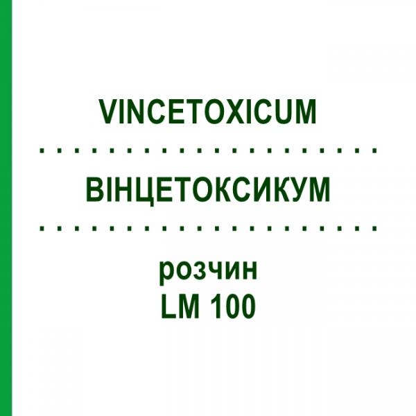 ВИНЦЕТОКСИКУМ (VINCETOXICUM) LM 100 раствор 10 мл - Гомеопатия ARCANA DR.SEWERIN