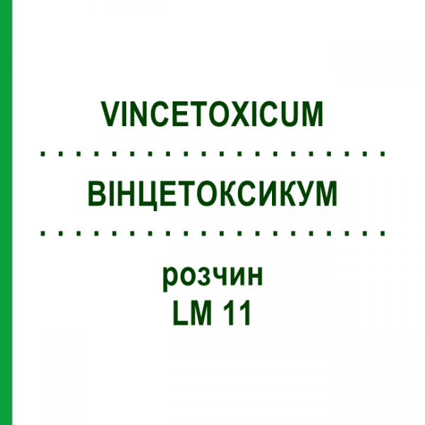 ВИНЦЕТОКСИКУМ (VINCETOXICUM) LM 11 раствор 10 мл - Гомеопатия ARCANA DR.SEWERIN