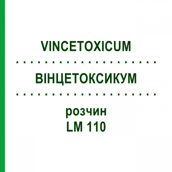 ВИНЦЕТОКСИКУМ (VINCETOXICUM) LM 110 раствор 10 мл - Гомеопатия ARCANA DR.SEWERIN