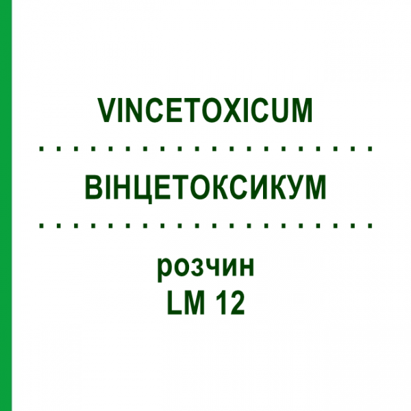 ВИНЦЕТОКСИКУМ (VINCETOXICUM) LM 12 раствор 10 мл - Гомеопатия ARCANA DR.SEWERIN