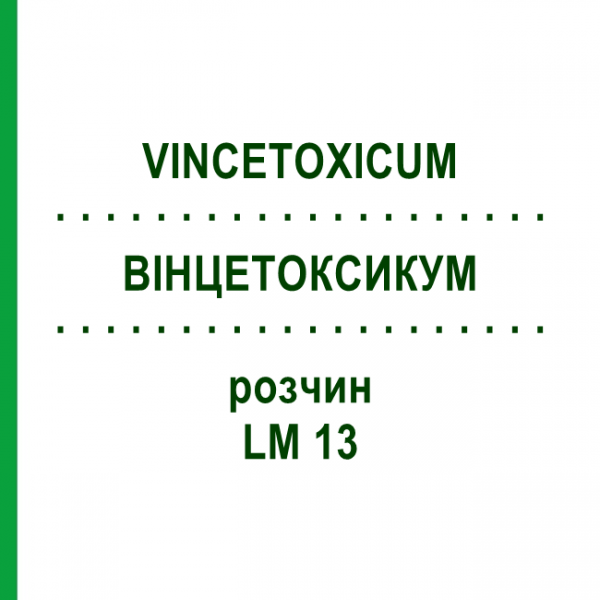ВИНЦЕТОКСИКУМ (VINCETOXICUM) LM 13 раствор 10 мл - Гомеопатия ARCANA DR.SEWERIN