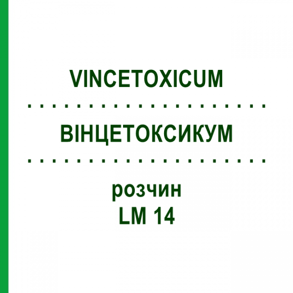 ВИНЦЕТОКСИКУМ (VINCETOXICUM) LM 14 раствор 10 мл - Гомеопатия ARCANA DR.SEWERIN