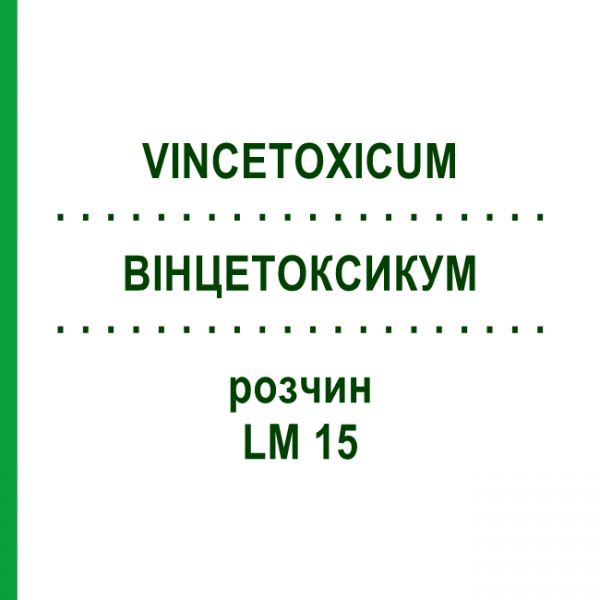 ВИНЦЕТОКСИКУМ (VINCETOXICUM) LM 15 раствор 10 мл - Гомеопатия ARCANA DR.SEWERIN
