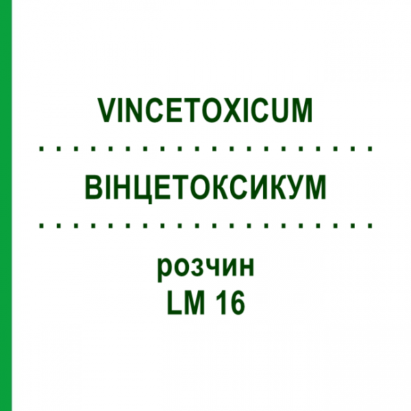 ВИНЦЕТОКСИКУМ (VINCETOXICUM) LM 16 раствор 10 мл - Гомеопатия ARCANA DR.SEWERIN