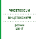 ВИНЦЕТОКСИКУМ (VINCETOXICUM) LM 17 раствор 10 мл - Гомеопатия ARCANA DR.SEWERIN