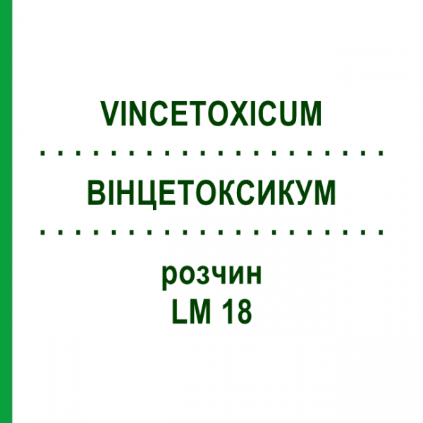 ВИНЦЕТОКСИКУМ (VINCETOXICUM) LM 18 раствор 10 мл - Гомеопатия ARCANA DR.SEWERIN