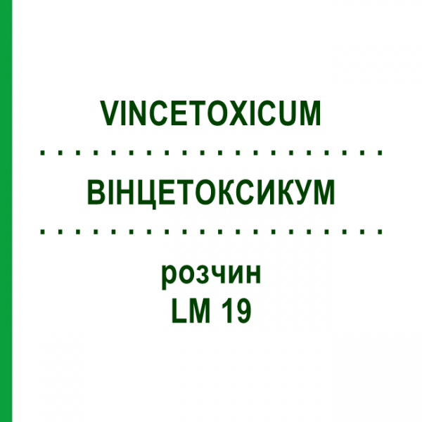 ВИНЦЕТОКСИКУМ (VINCETOXICUM) LM 19 раствор 10 мл - Гомеопатия ARCANA DR.SEWERIN
