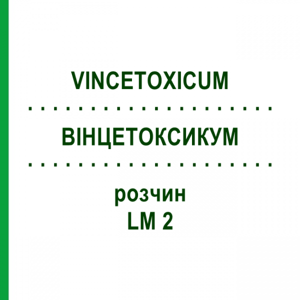 ВИНЦЕТОКСИКУМ (VINCETOXICUM) LM 2 раствор 10 мл - Гомеопатия ARCANA DR.SEWERIN