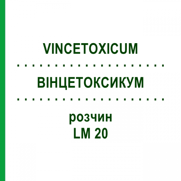 ВІНЦЕТОКСИКУМ (VINCETOXICUM) LM 20 розчин 10 мл - Гомеопатія ARCANA DR.SEWERIN