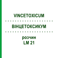 ВИНЦЕТОКСИКУМ (VINCETOXICUM) LM 21 раствор 10 мл - Гомеопатия ARCANA DR.SEWERIN