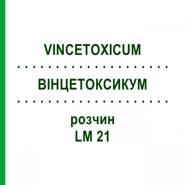 ВІНЦЕТОКСИКУМ (VINCETOXICUM) LM 21 розчин 10 мл - Гомеопатія ARCANA DR.SEWERIN