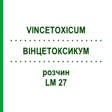 ВІНЦЕТОКСИКУМ (VINCETOXICUM) LM 27 розчин 10 мл - Гомеопатія ARCANA DR.SEWERIN