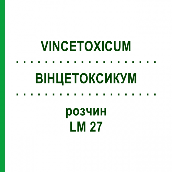 ВИНЦЕТОКСИКУМ (VINCETOXICUM) LM 27 раствор 10 мл - Гомеопатия ARCANA DR.SEWERIN