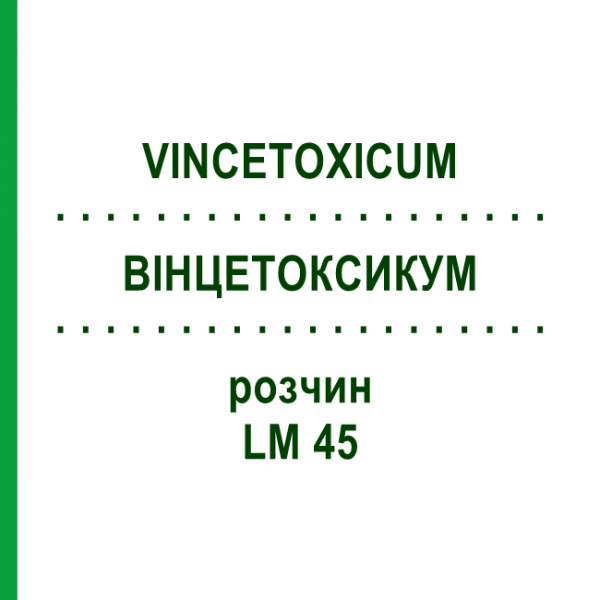 ВІНЦЕТОКСИКУМ (VINCETOXICUM) LM 45 розчин 10 мл - Гомеопатія ARCANA DR.SEWERIN