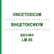 ВИНЦЕТОКСИКУМ (VINCETOXICUM) LM 45 раствор 10 мл - Гомеопатия ARCANA DR.SEWERIN