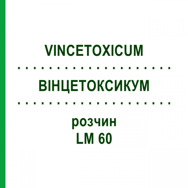 ВІНЦЕТОКСИКУМ (VINCETOXICUM) LM 60 розчин 10 мл - Гомеопатія ARCANA DR.SEWERIN