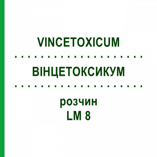 ВИНЦЕТОКСИКУМ (VINCETOXICUM) LM 8 раствор 10 мл - Гомеопатия ARCANA DR.SEWERIN
