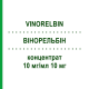 ВИНОРЕЛЬБИН (VINORELBIN) 10 мг/мл 10 мг концентрат 1 мл - Винорельбин ACCORD HEALTHCARE