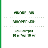 ВИНОРЕЛЬБИН (VINORELBIN) 10 мг/мл 10 мг концентрат 1 шт - Винорельбин ONKOVIS