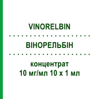 ВІНОРЕЛЬБІН (VINORELBIN) 10 мг/мл 10 х 1 мл концентрат 10x10 мг - Вінорельбін AXIONOVO
